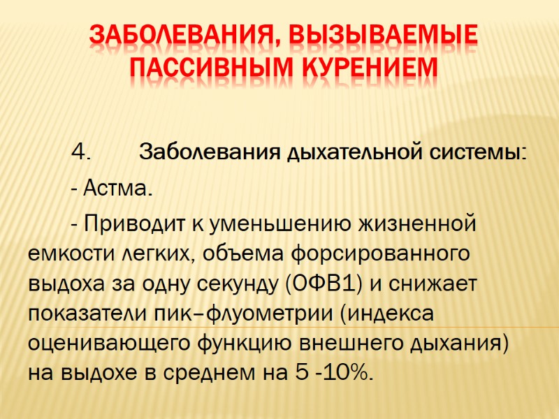 Заболевания, вызываемые пассивным курением        4. Заболевания дыхательной